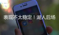 表现不太稳定！湖人后场新秀还是没找到北卡核心应有的水准啊？