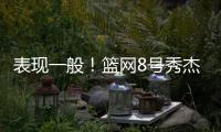 表现一般！篮网8号秀杰明5中2仅拿8分4板1断 上半场挂零