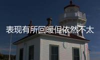 表现有所回暖但依然不太理想
！湖人后场新秀需要做得更好才行？