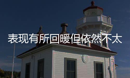 眼下机会已经越来越少了