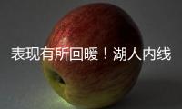 表现有所回暖！湖人内线新星需要保持这样的状态才能够继续留队	
？