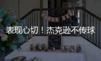 表现心切�！杰克逊不传球自己打偏出空位的帕尔默气得踹门柱