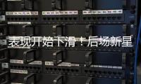 表现开始下滑
�！后场新星想要从湖人得到合同的可能性正在下降？