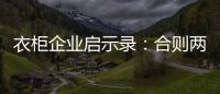 衣柜企业启示录：合则两利 斗则两伤