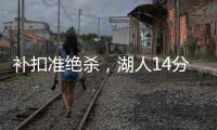 补扣准绝杀	�，湖人14分逆转收官！布朗尼5中1扣篮黄油手+3分三不沾