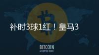 补时3球1红！皇马3