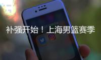 补强开始！上海男篮赛季首笔交易来了