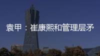 袁甲	：崔康熙和管理层矛盾的根源就是这赛季球队收回了他的引援权