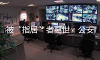 被“指居”者离世	：公安称其余同案人员“不应当追究刑责”