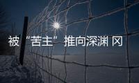 被“苦主”推向深渊 冈田武史	：我们不会降级