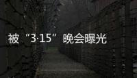 被“3·15”晚会曝光，啄木鸟维修发布整改承诺书
