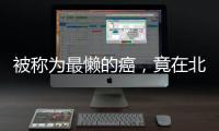 被称为最懒的癌，竟在北上广深杭高发
？丨癌说5分钟