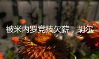 被米内罗竞技欠薪	，胡尔克：重要的是要知道他们正在采取措施
