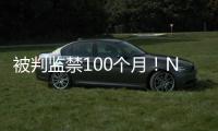 被判监禁100个月！NBA为何屡陷桃色丑闻！