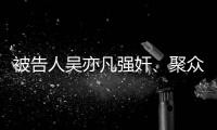 被告人吴亦凡强奸
、聚众淫乱案一审宣判