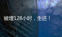 被埋128小时，生还！中国香港救援队成功救出三名被困者
