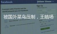 被国外菜鸟压制，王皓场边骂醒林诗栋
：清醒啊，打成这样还打什么