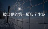被交易的第一反应？小波特：我不是焦虑的人 得知消息直接睡觉了