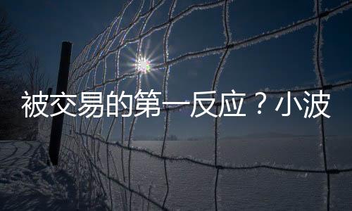 他笑着说
：“说实话