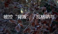 被控“背叛”，瓦格纳与俄罗斯军方矛盾大爆发