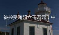 被控受贿超六千万元，中国石化天然气分公司原党委书记�、代表段彦修受审