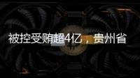 被控受贿超4亿，贵州省政协原副主席李再勇受贿、滥用职权案一审开庭