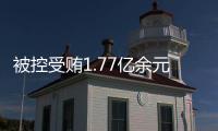 被控受贿1.77亿余元，工商银行原副行长张红力受审