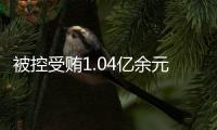 被控受贿1.04亿余元
，山西省委原副书记商黎光受贿案一审开庭