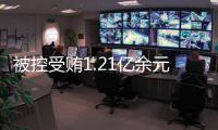 被控受贿1.21亿余元，十三届全国政协委员刘跃进受贿案一审开庭