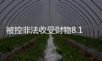 被控非法收受财物8.13亿余元，孙志刚受贿案一审开庭