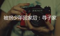 被拐少年回家后
：寻子家庭，用书写填补空白