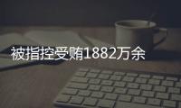 被指控受贿1882万余元	！广西发改委原党组成员韦朝永受审