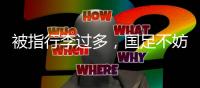 被指行李过多，国足不妨来一次开箱释疑