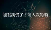 被截胡慌了？湖人次轮顺位从55直接飙升至36 选中阿杜