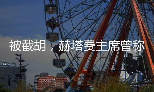 塔费谈妥送上过7次助攻