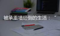 被承重墙砸倒的生活：“写一本书�，就叫《坑》”