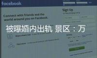 被曝婚内出轨 景区
�：万岁山蓝狐狸已被辞退