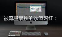 被流量裹挟的饮酒网红	：一个月内两人去世，曾称“钱是胆量”