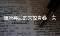被嫌弃后的失控青春：女子被判诈骗村支书背后
