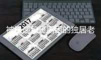 被快递包裹围困的独居老人，在养老院去世
