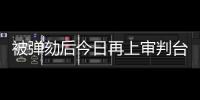 被弹劾后今日再上审判台，尹锡悦内乱案首场公审前瞻→