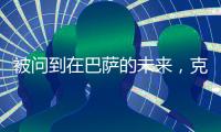 被问到在巴萨的未来，克里斯滕森保持沉默