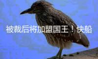 被裁后将加盟国王
！快船官方致谢尤班克斯：谢谢你 德鲁❤️