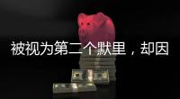 被视为第二个默里，却因一次意外
，只打了79场，便从NBA迅速消失