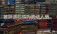 被辞退后成为流动人员
，人事档案如何处理�？人社部解答
