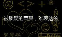 被质疑的苹果�，难表达的“碳中和”