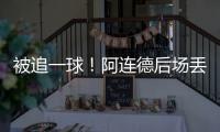 被追一球
！阿连德后场丢球	，卡尔