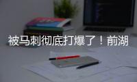被马刺彻底打爆了
！前湖人首轮秀估计在76人也快混不下去了�？