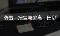袭击
、报复与逃离：巴以再陷生死劫