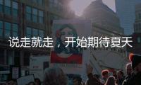 说走就走，开始期待夏天了！69个航点�！3月30日起珠海机场执行夏航季航班时刻